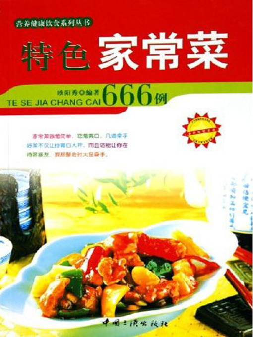 Title details for 特色家常菜666例 (666 Special Home Dishes) by 欧阳秀 - Available